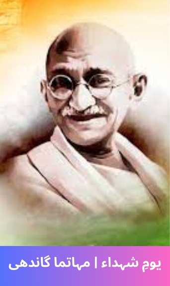 Martyrs' Day | Mahatma Gandhi
